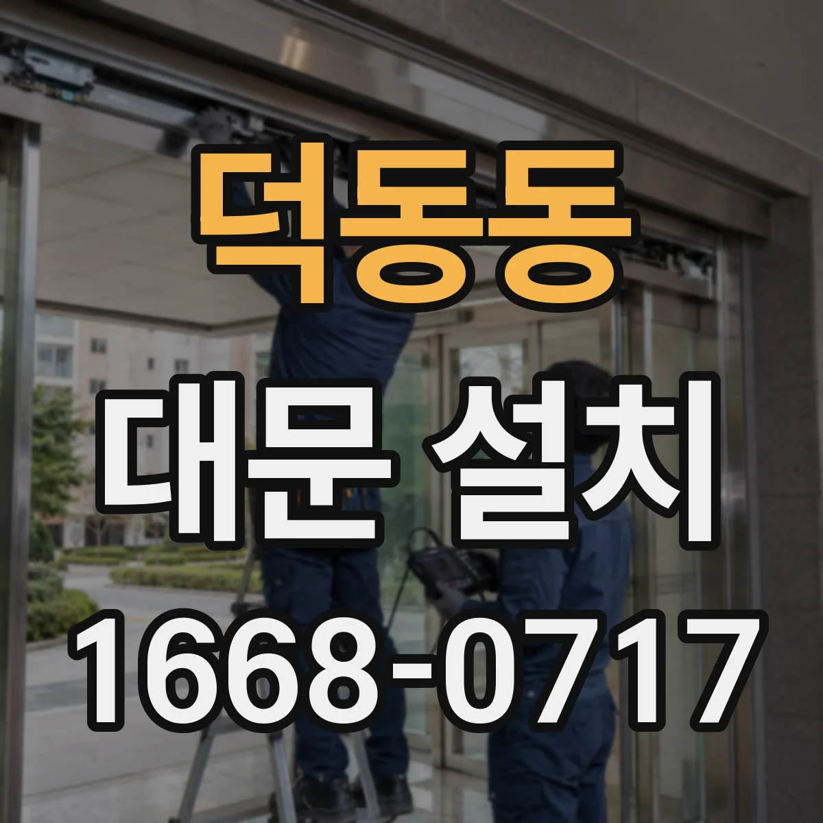 덕동동 대문 설치