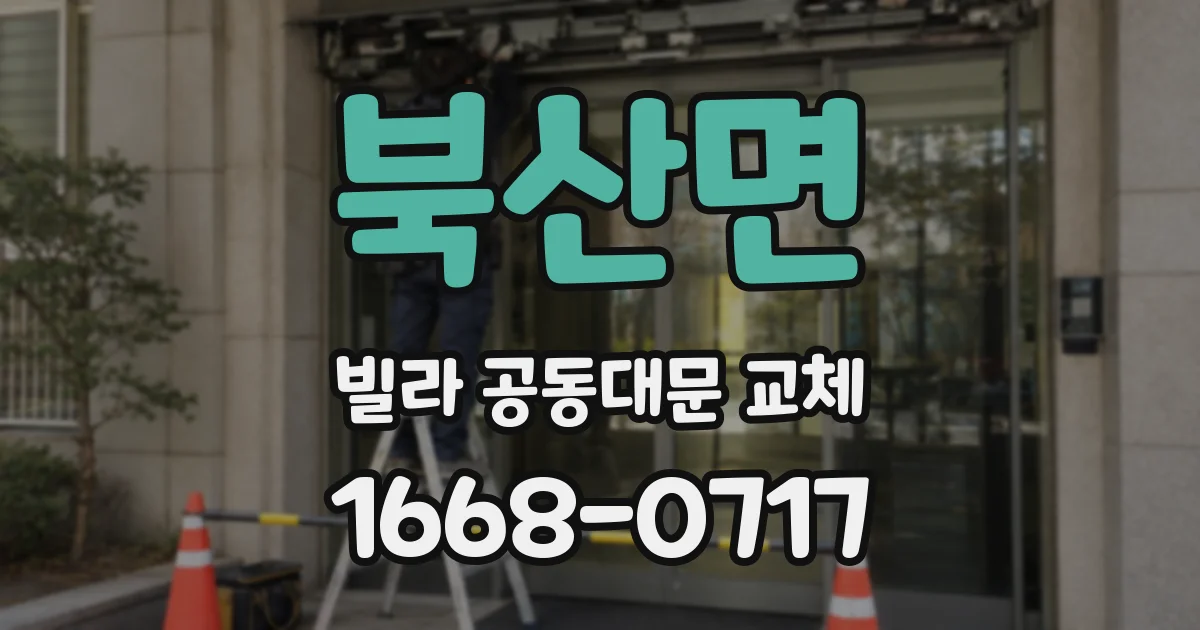 북산면 빌라 공동대문 교체