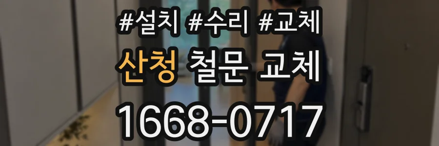 산청 철문 교체