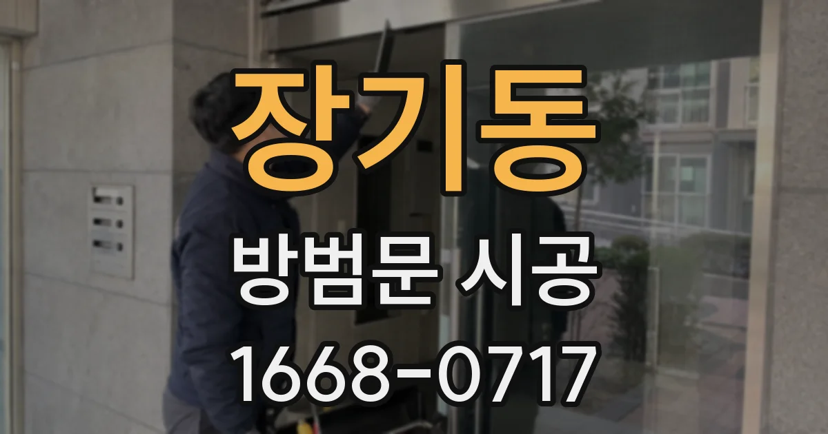 장기동 방범문 시공