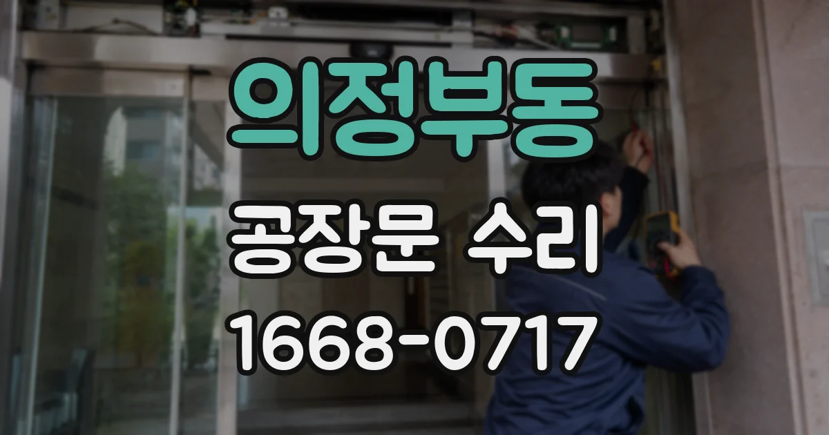 의정부동 공장문 수리