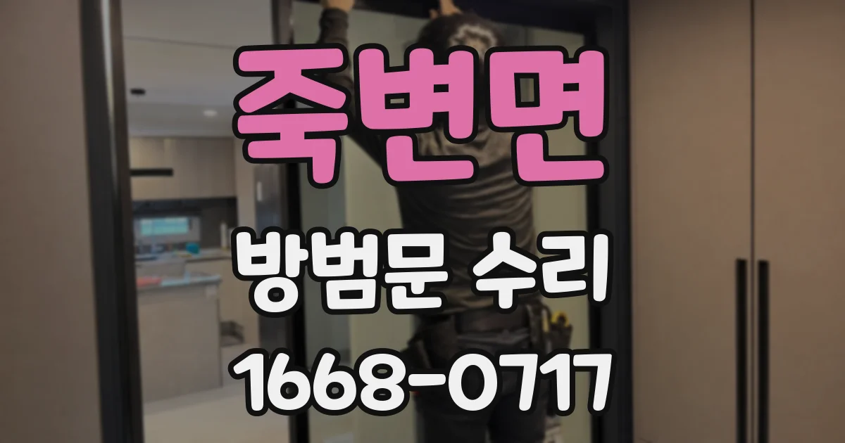 죽변면 방범문 수리