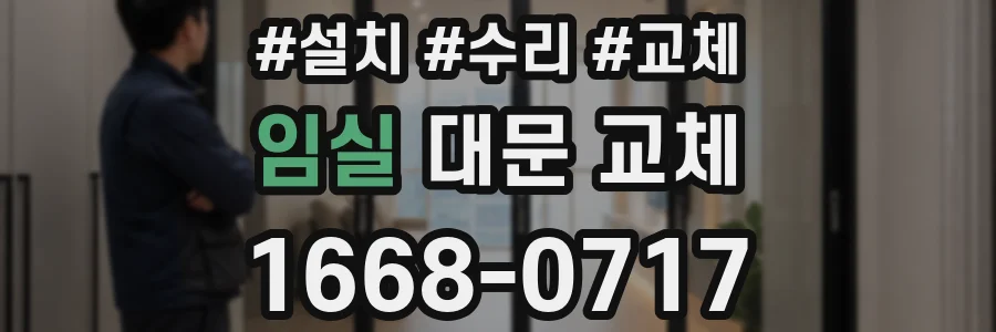 임실 대문 교체