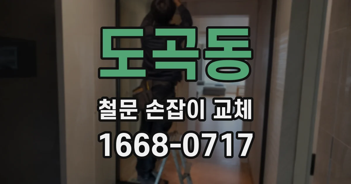 도곡동 철문 손잡이 교체