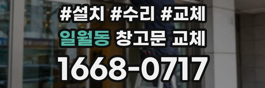 일월동 창고문 교체