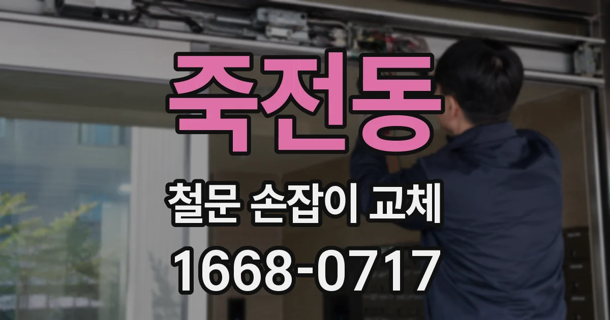 죽전동 철문 손잡이 교체