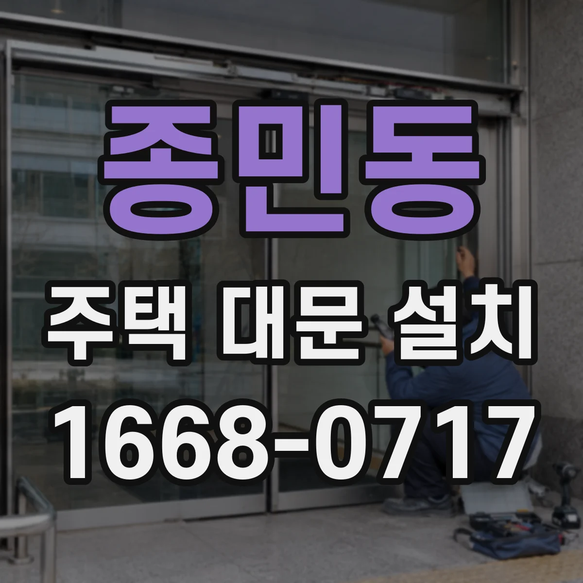 종민동 주택 대문 설치