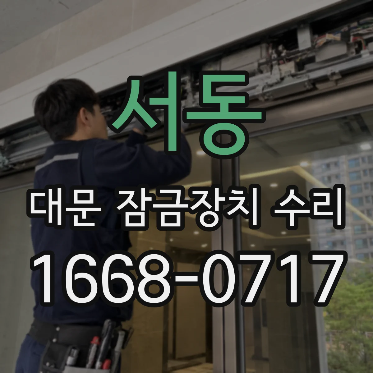 서동 대문 잠금장치 수리