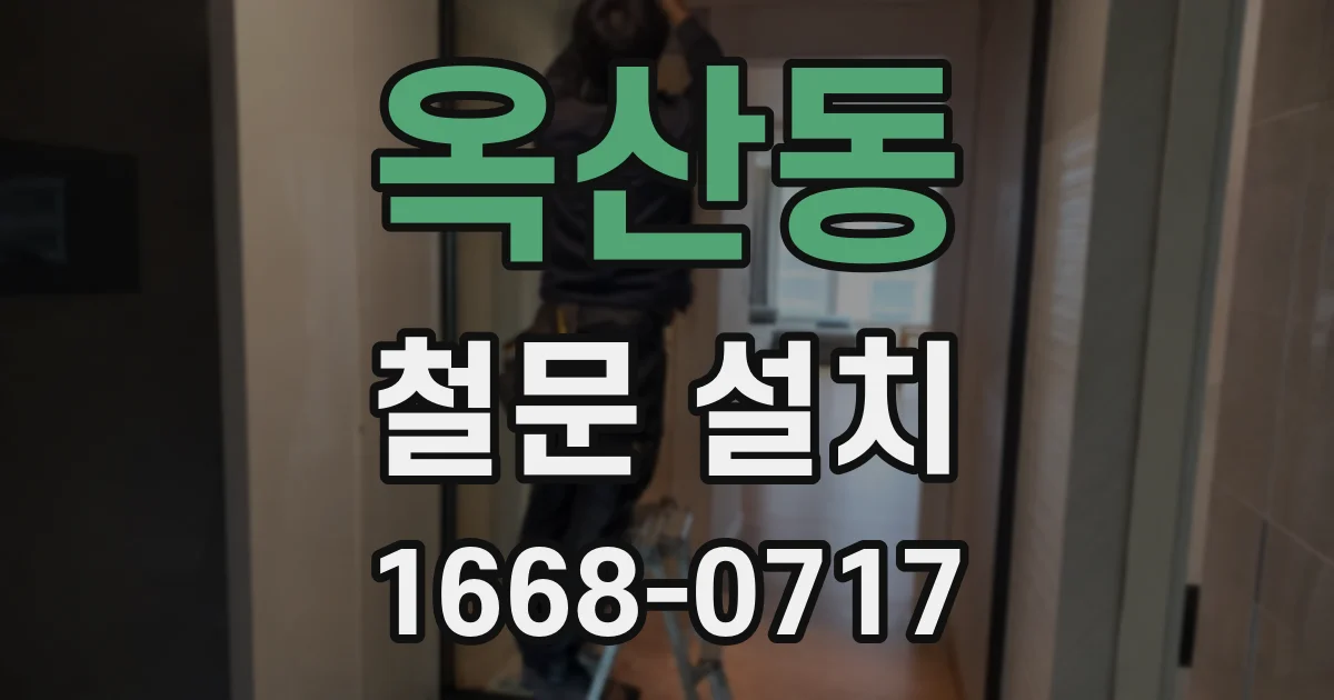 옥산동 철문 설치