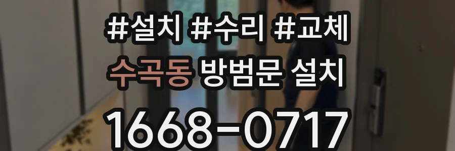 수곡동 방범문 설치