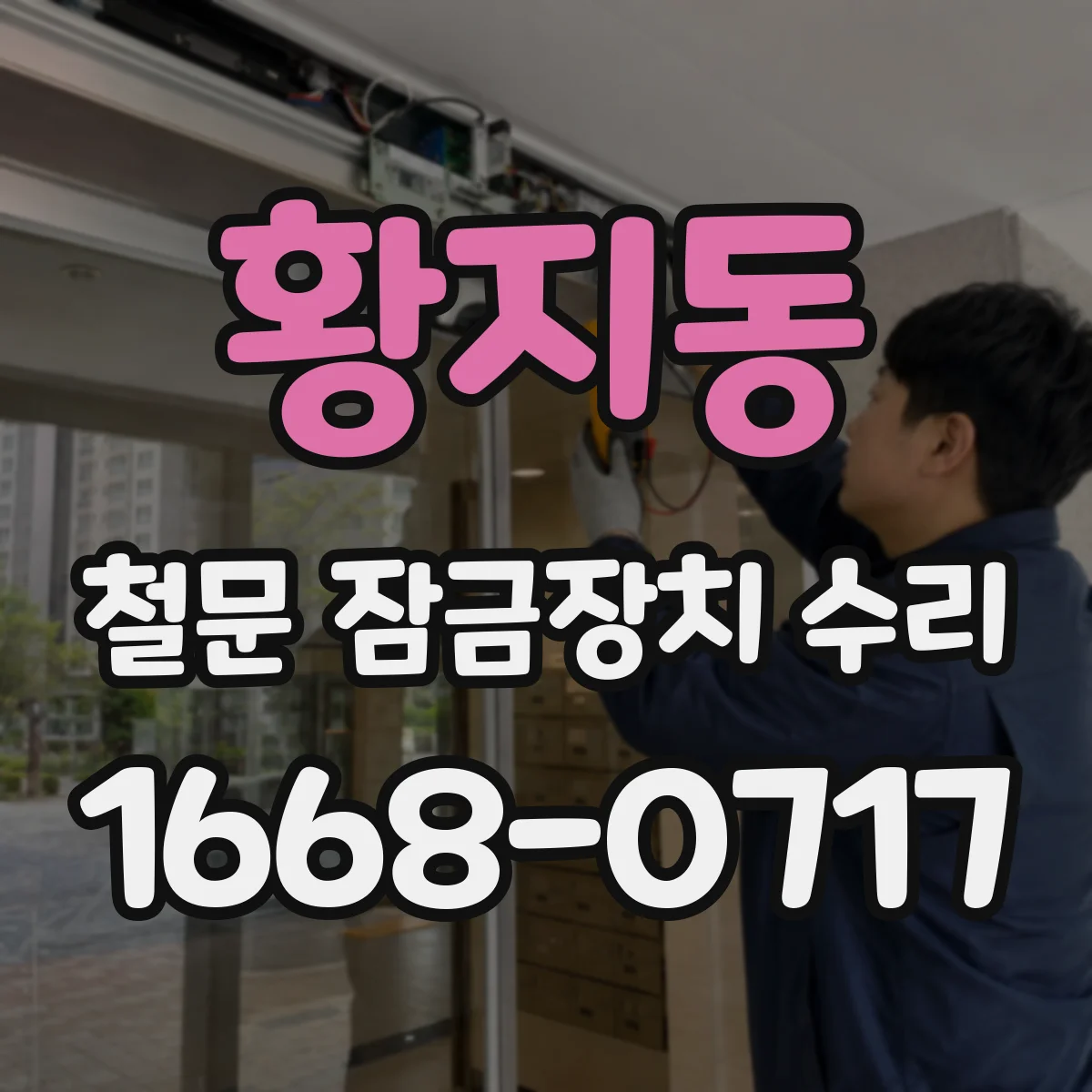 황지동 철문 잠금장치 수리