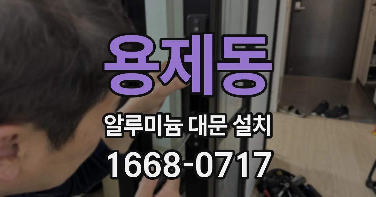 용제동 알루미늄 대문 설치