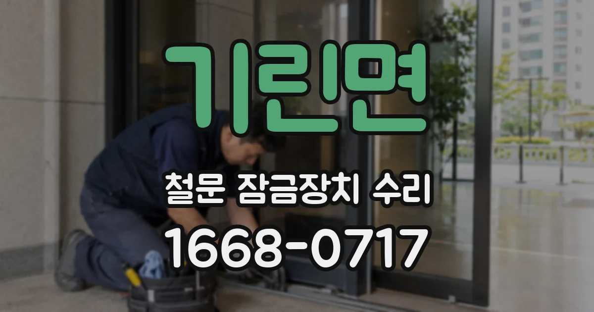 기린면 철문 잠금장치 수리