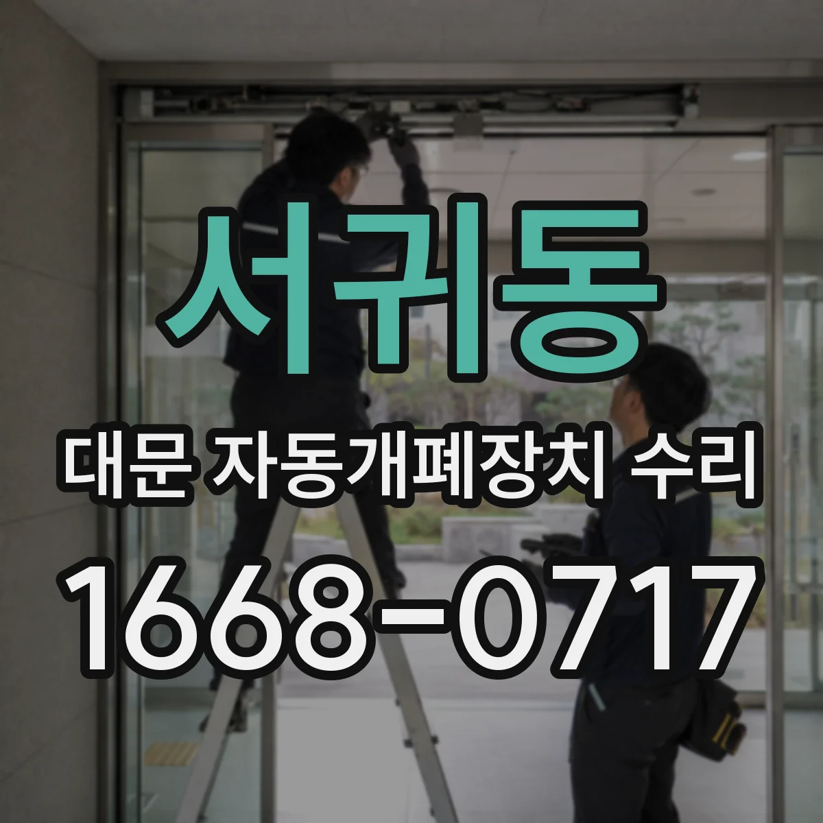 서귀동 대문 자동개폐장치 수리
