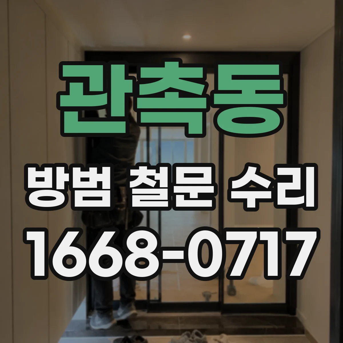 관촉동 방범 철문 수리