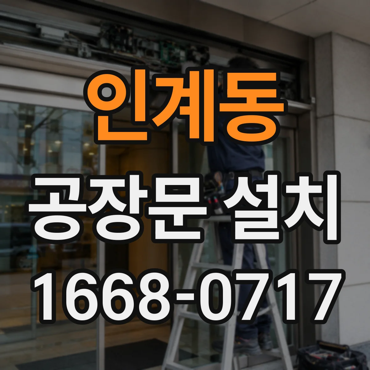인계동 공장문 설치