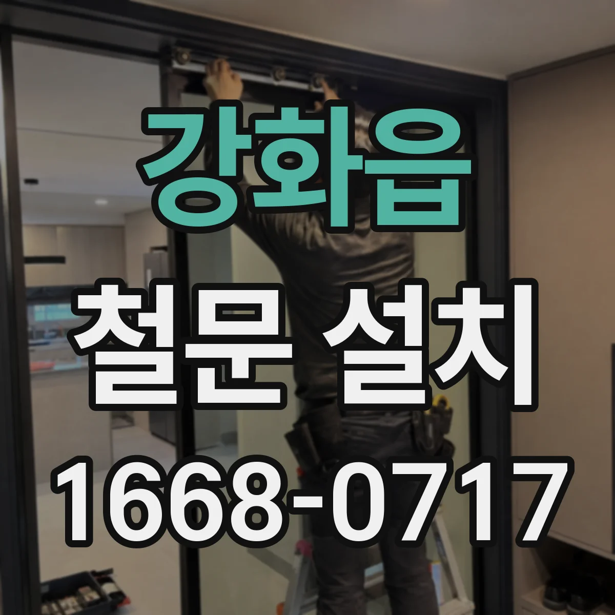 강화읍 철문 설치