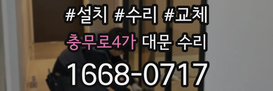충무로4가 대문 수리