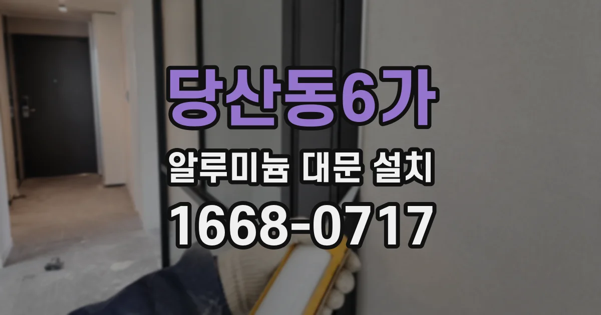 당산동6가 알루미늄 대문 설치