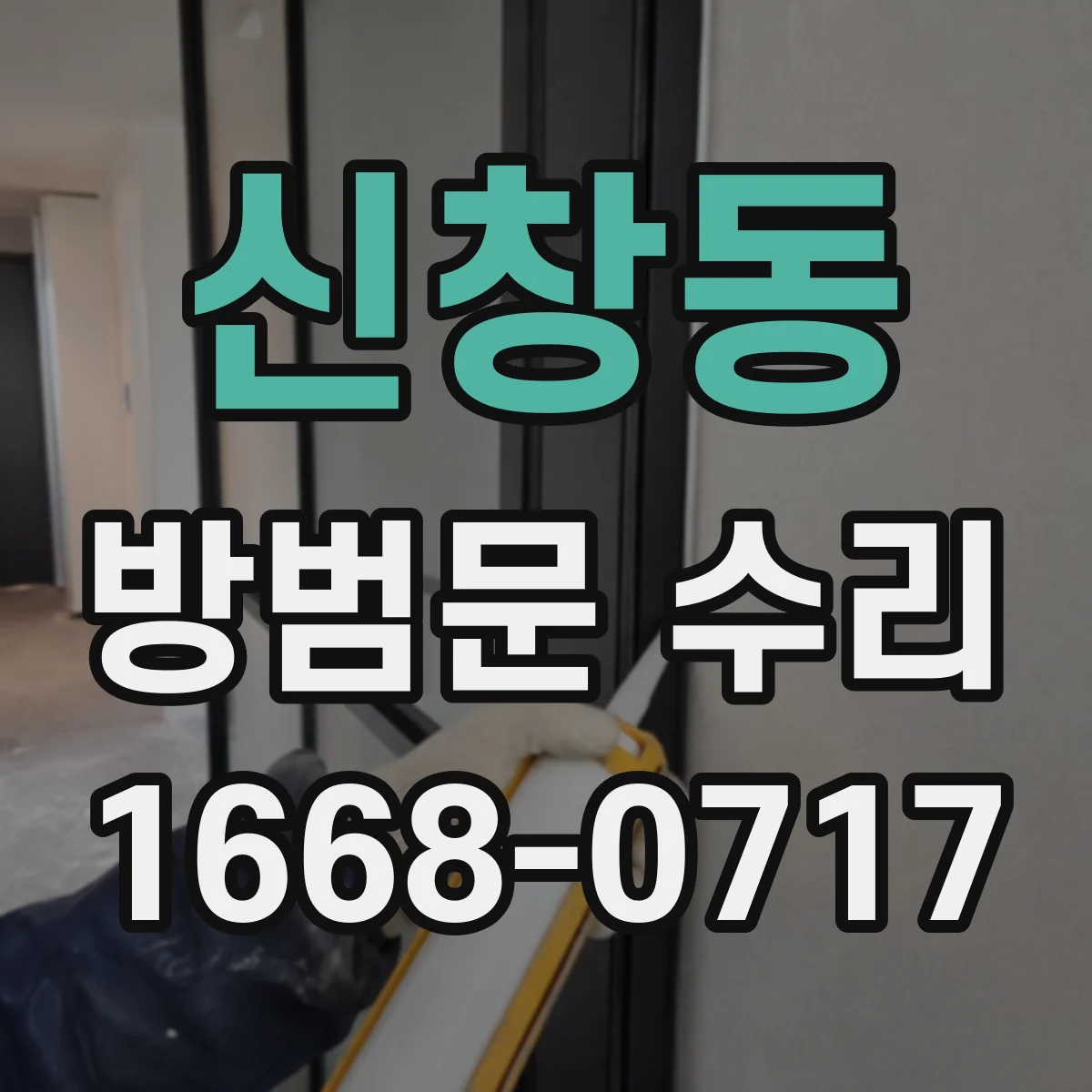 신창동 방범문 수리