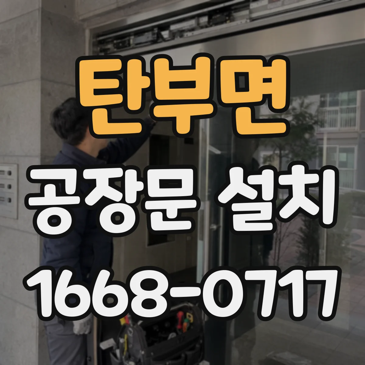 탄부면 공장문 설치