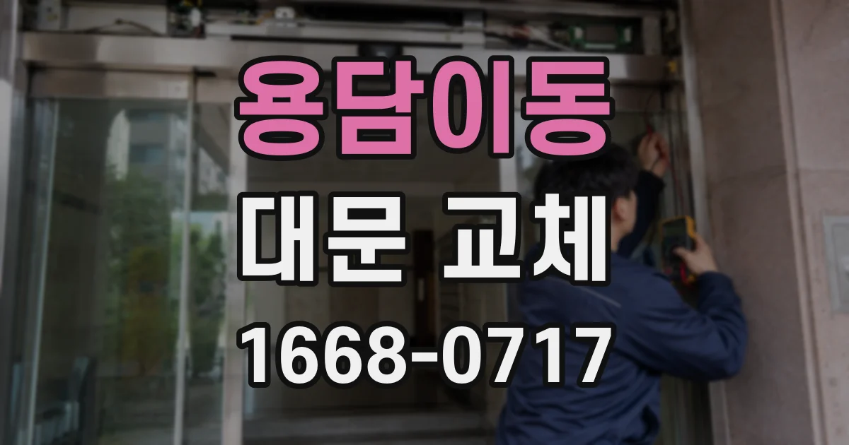 용담이동 대문 교체