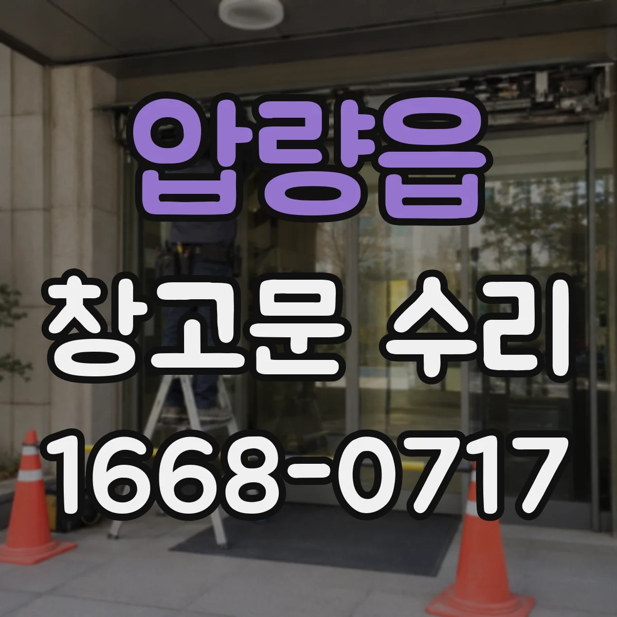 압량읍 창고문 수리