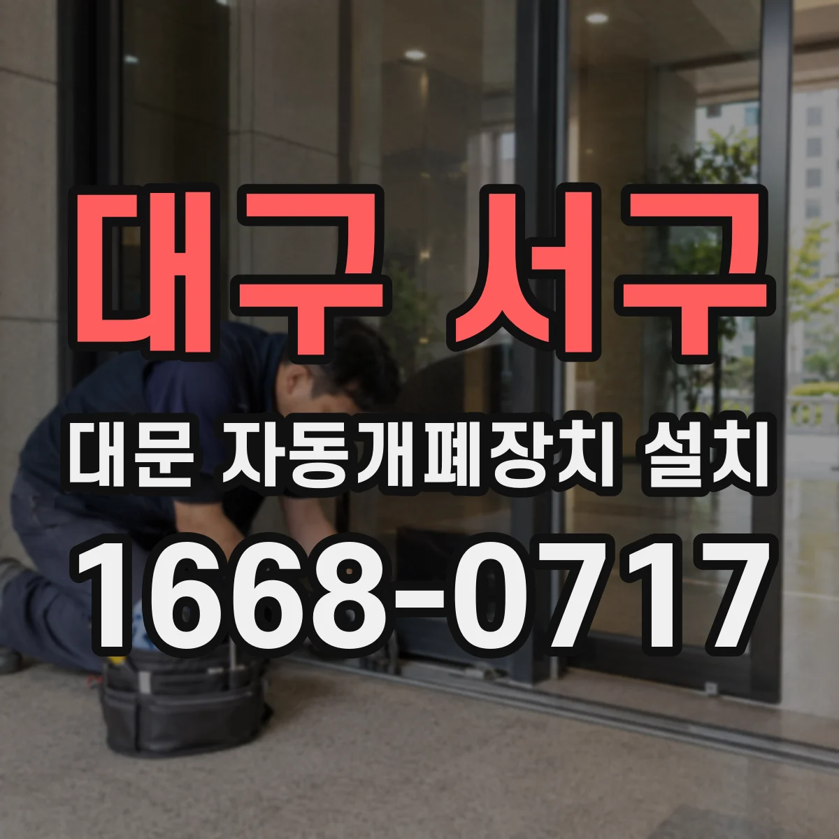 대구 서구 대문 자동개폐장치 설치