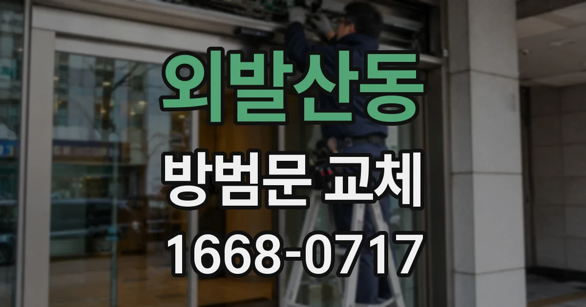 외발산동 방범문 교체