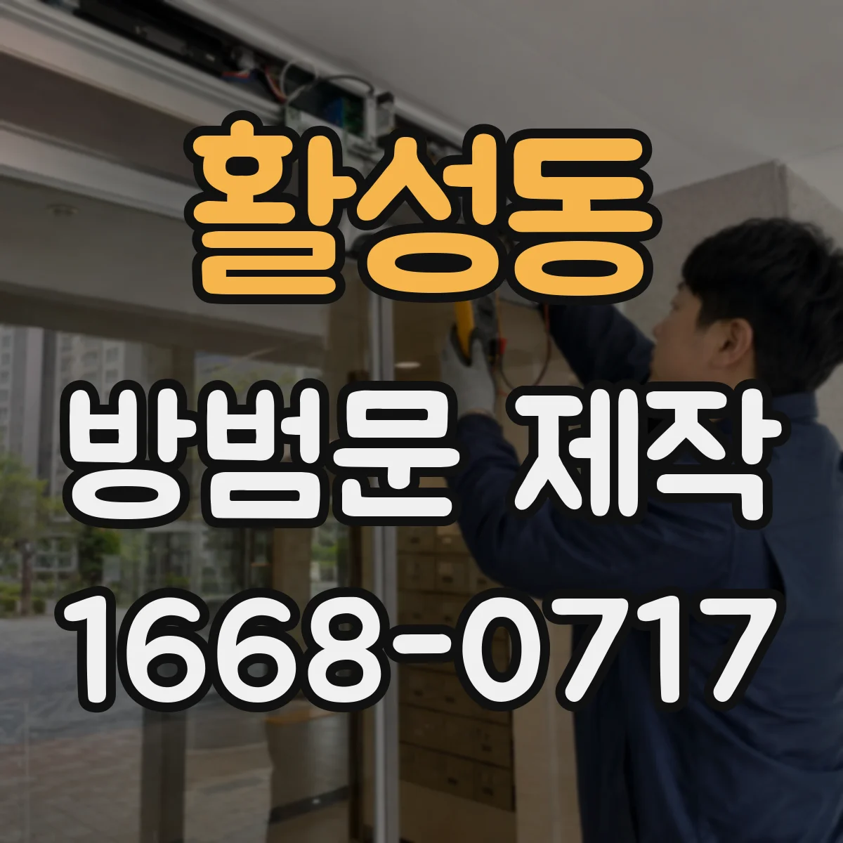 활성동 방범문 제작