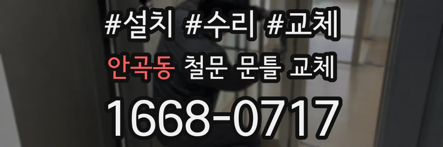 안곡동 철문 문틀 교체