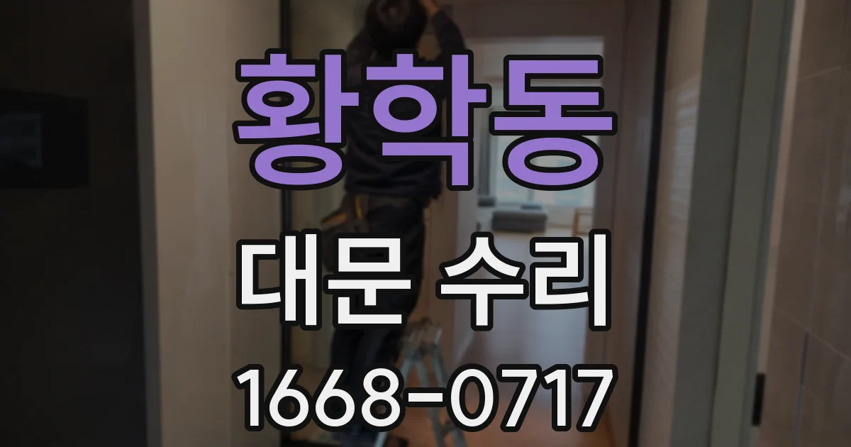 황학동 대문 수리