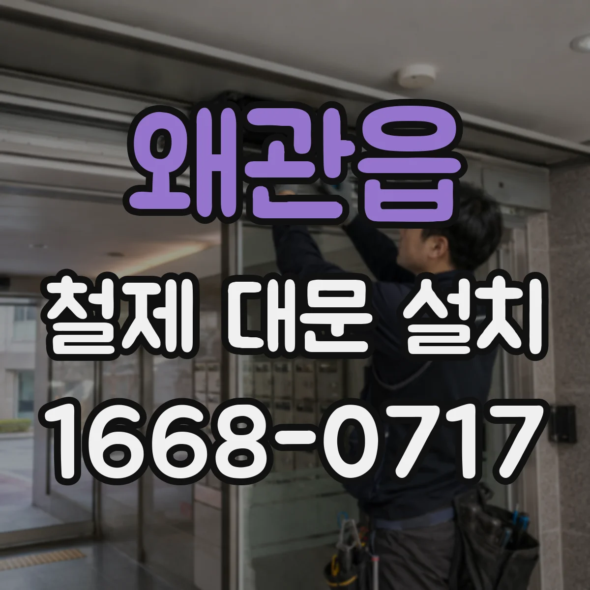 왜관읍 철제 대문 설치