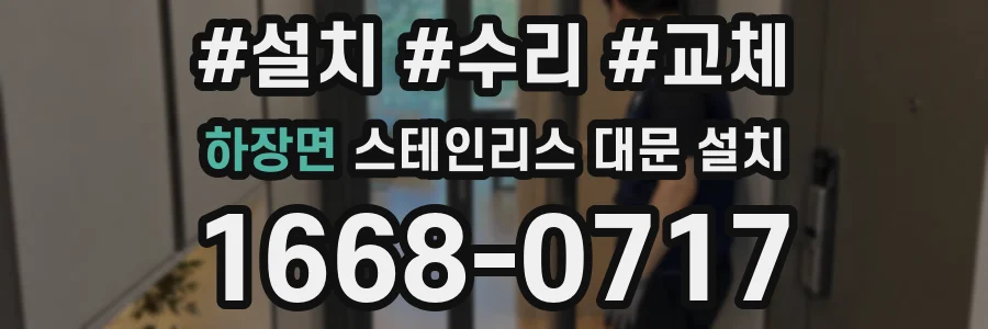 하장면 스테인리스 대문 설치