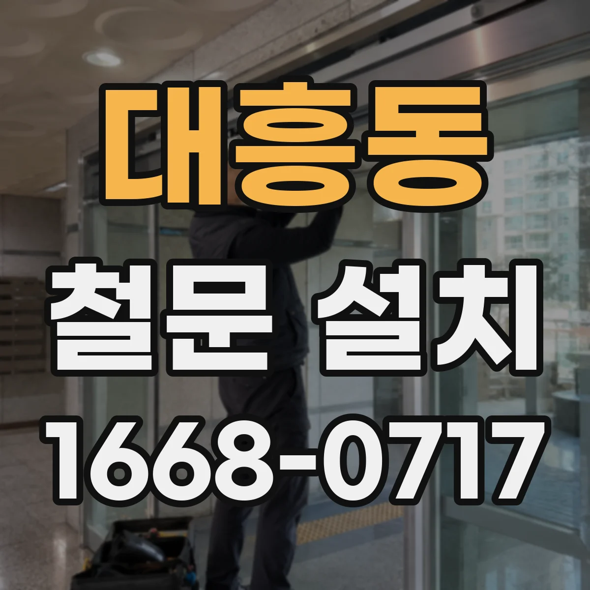 대흥동 철문 설치