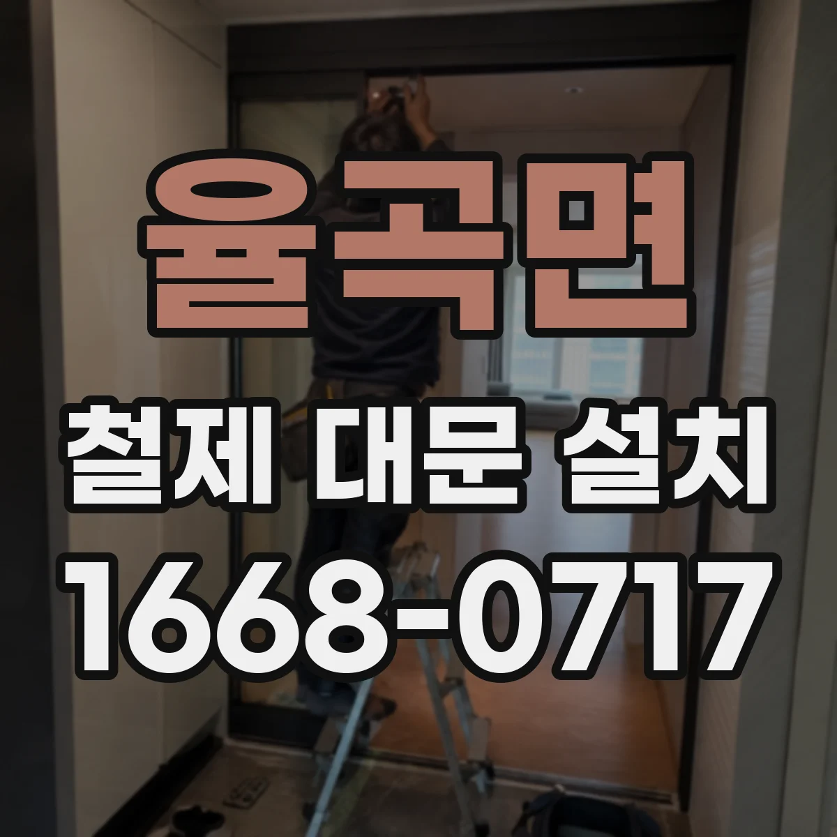 율곡면 철제 대문 설치