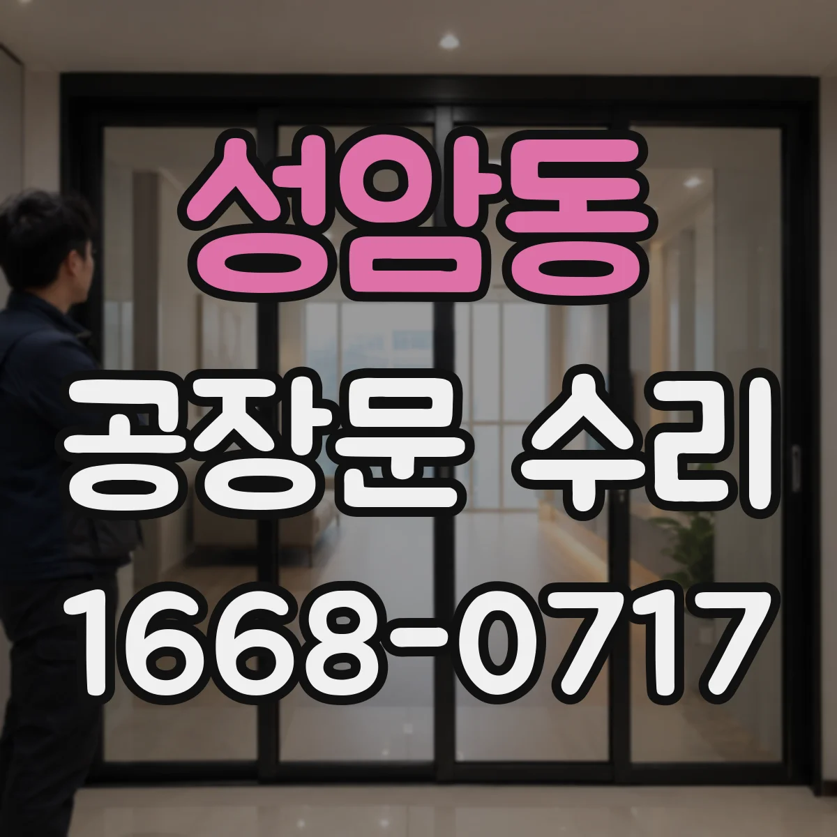 성암동 공장문 수리