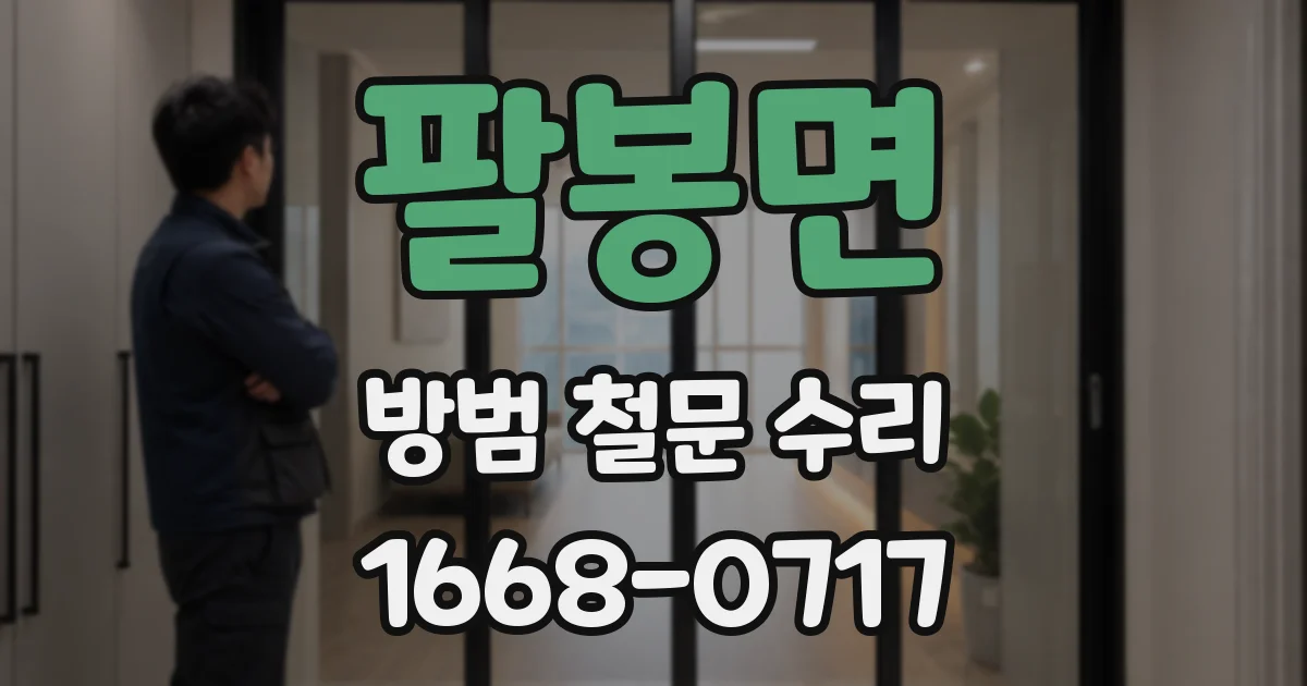 팔봉면 방범 철문 수리
