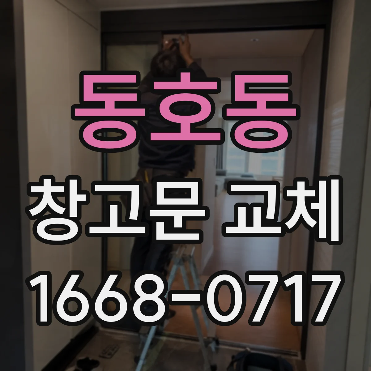 동호동 창고문 교체
