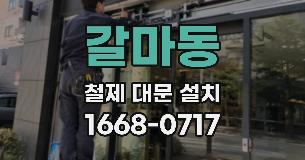 갈마동 철제 대문 설치