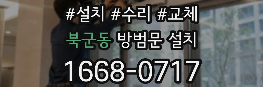 북군동 방범문 설치