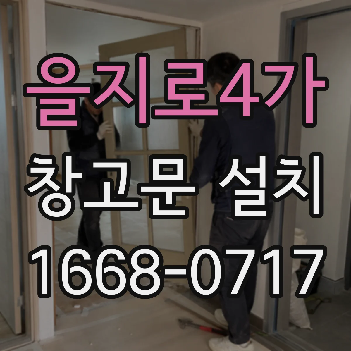 을지로4가 창고문 설치