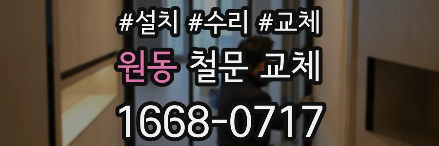 원동 철문 교체