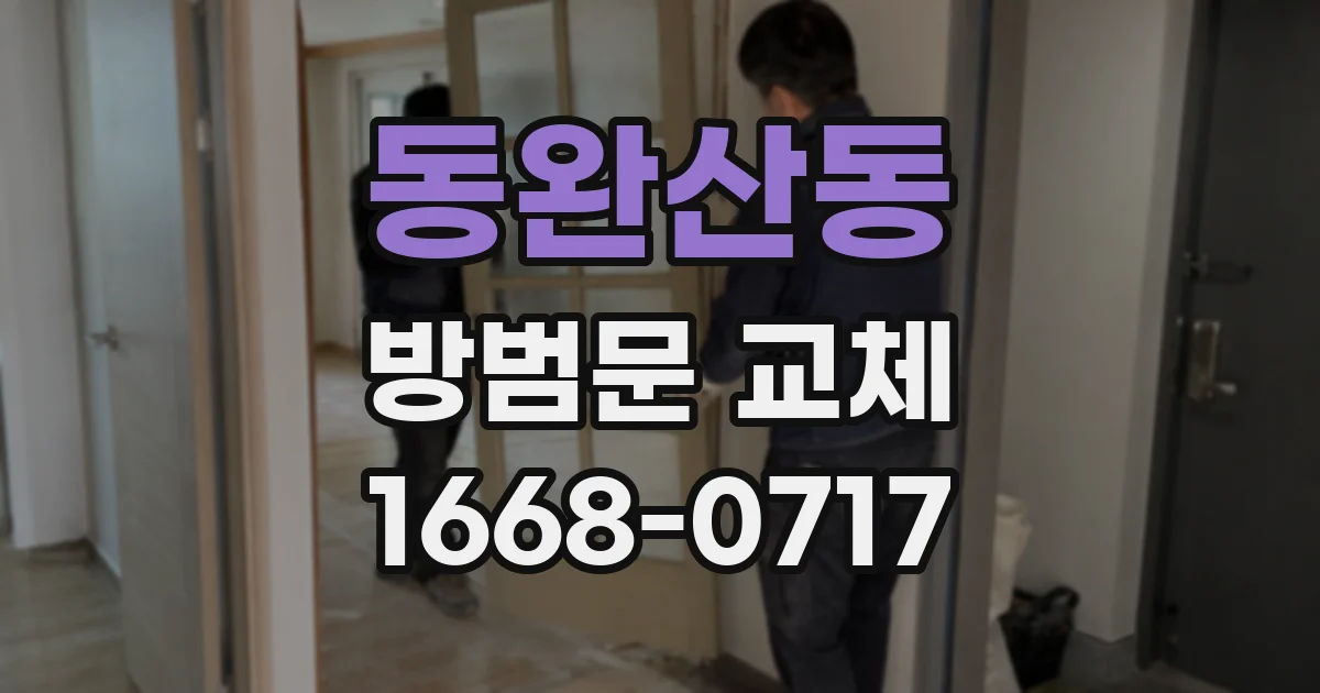 동완산동 방범문 교체