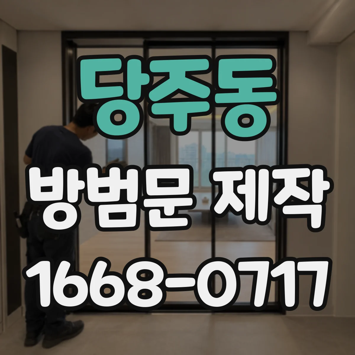 당주동 방범문 제작