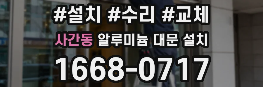 사간동 알루미늄 대문 설치