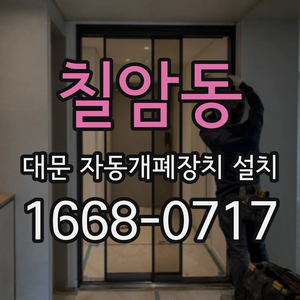 칠암동 대문 자동개폐장치 설치