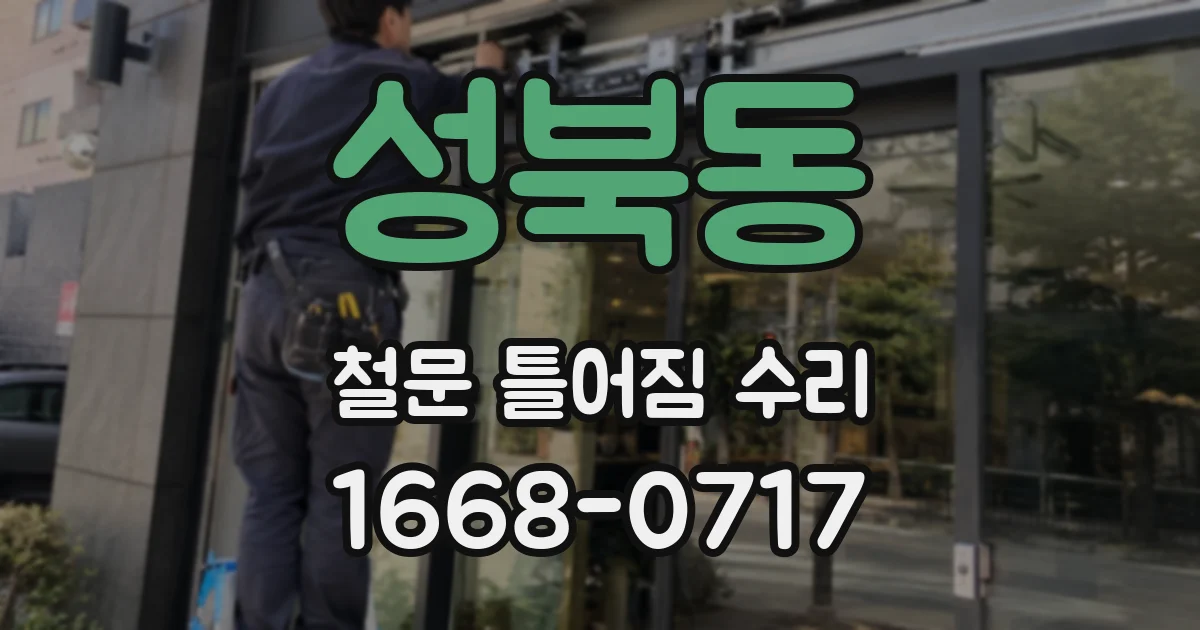 성북동 철문 틀어짐 수리