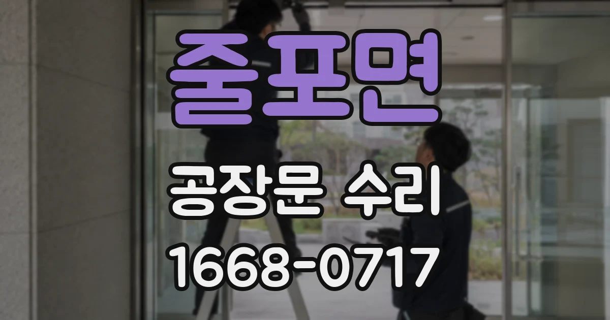 줄포면 공장문 수리