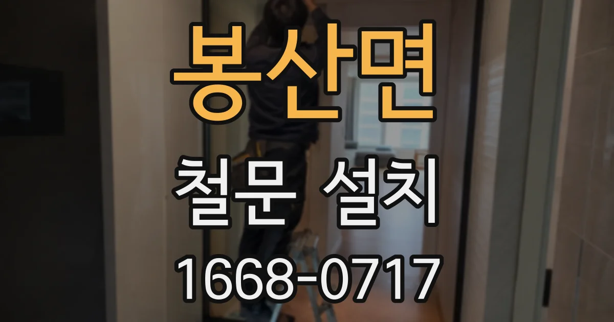봉산면 철문 설치
